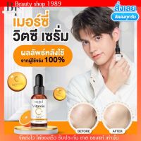 เมอซี่ เซรั่มวิตซี หน้าขาว ลดจุดด่างดำ ลดสิว คุมมัน อ่อนโยน วิตซีไบร์ท Merci เซรั่มไบร์ท เมอร์ซี่