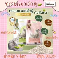 PetBase ทรายแมวเต้าหู้ cat litter tofu ถุงละ 7L 2.8kg ทิ้งชักโครกได้ ทรายแมวกินได้ สารสกัดถั่วลันเตา รุ่นพรีเมียม