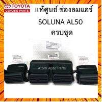 ✾❁＿ไรลีย์แท้ศูนย์ TOYOTA ช่องลมแอร์ SOLUNA AL50 ยกชุด อันกลาง ข้างซ้าย ข้างขวา แยกชิ้นได้ กรณีสินค้ามีสี ไซท์ เบอร์รบกวนลุกค้าทักมาสอบถามหรือเเจ้งที่เเชทก่อนสั่งสินค้าด้วยนะคะ