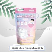 DR.MSK หน้ากาก PM2.5 สำหรับเด็ก บรรจุ 20 ชิ้น/ซอง