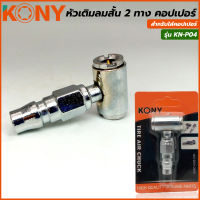 KONY หัวเติมลมสั้น 2 ทาง คอปเปอร์ รุ่น KN-P04