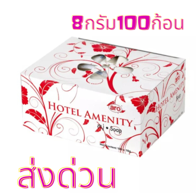 สบู่ก้อนหอม ตราเอโร่ ขนาด 8 กรัม แพ็คละ 100 ก้อน สบู่โรงแรม aro/ Hotel Amenity Soap