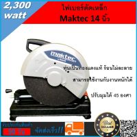 ไฟเบอร์ตัดเหล็ก Maktec  14 นิ้ว MT243  2,300 วัตต์ รุ่น 2 สี ขาว-แดง ความเร็วรอบ 4100 รอบ/นาที เส้นผ่าศูนย์กลางใบตัด 14 นิ้ว