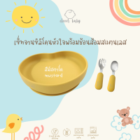 Clever baby store เซ็ทจานซิลิโคนรูปหัวใจ พร้อมช้อนส้อมสแตนเลสแบบสั้น เข้าชุดกัน อุปกรณ์ทานอาหารเด็ก จานซิลิโคน