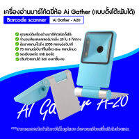 ใหม่ล่าสุด !!!! เครื่องอ่านบาร์โค้ดแบบตั้งโต๊ะ Ai Gather Laser Bar-code Scanning รุ่น A-20 (USB) สแกนได้ 2D สีฟ้า