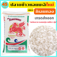 ปลายข้าวหอมมะลิใหม่100% คัดพิเศษ ขนาด 45 กก. เมล็ดสวย อร่อย นุ่ม หอมฉุย มาตรฐานส่งออก ตรา กิเลนทอง  * พร้อมจัดส่งทันที