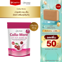 Welpano Colla-More Dietary Supplement Product 1 ถุง ผลิตภัณฑ์อาหารเสริมคอลลาเจนฟื้นบำรุงผิวขาวกระจ่างใส