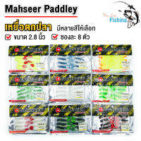 เหยื่อปลอมตกปลา ปลายาง Mahseer ขนาด 2.8 นิ้ว 8 ตัว ยางนุ่ม ปลากัดไม่คาย กลิ่นไม่ฉุน ใช้ตกปลาล่าเหยื่อ ช่อน ชะโด กระพง