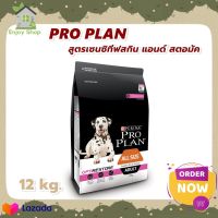 HOT?ลดสุดๆ PRO PLAN® ADULT Dog Sensitive Skin &amp; Stomach โปรแพลน® สุนัขโตทุกสายพันธุ์ อาหารสุนัขสูตรเซนซิทีฟสกิน แอนด์ สตอมัค