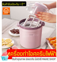 ?ส่งฟรี? เครื่องทำไอศครีม MAXIE(รับประกัน1ปีเต็ม!) เครื่องทำไอศกรีม เครื่องทำไอติม เครื่องปั่นไอศกรีม เครื่องปั่นไอติม เครื่องทำไอศครีม homemade Ice cream maker เครื่องทำไอติมไฟฟ้า ไอศครีมโฮมเมด ไอศกรีมจากผลไม้