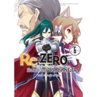 (?พร้อมส่ง?) Re:ZERO รีเซทชีวิต ฝ่าวิกฤตต่างโลก (คอมมิค) บทที่ 3 Truth of Zero เล่ม 6