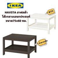 ?IKEAแท้ HAVSTA ฮาฟสต้า โต๊ะกลางเอนกประสงค์ ขนาด75x60 ซม. ทำจากไม้จริง “สินค้าขายดี”