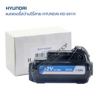 แบตเตอรี่แท้สว่านไร้สายฮุนได HYUNDAI HD 691H แบตเตอรี่ลิเธียม-ไอออน 12v 1.5Ah มอก.2217-2548 สำหรับสว่านไร้สาย แบตเตอรี่12โวลต์ สว่านแบต สว่านไฟฟ้า