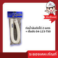 ท่อน้ำล้นดัดได้ 2 เมตร+เข็มขัด 04-123-T50