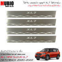 (?จัดส่งฟรีทั้งร้าน?) MBO กันรอยชายบันได สคัพเพลท สแตนเลส ออลนิว ซูซูกิ XL7 2020-2022 ใส่ได้ทุกรุ่น Scuff Plate All New Suzuki XL7 Crossover 2020