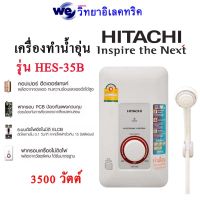 เครื่องทำน้ำอุ่น Hitachi รุ่น HES35B WH ขนาด 3500W