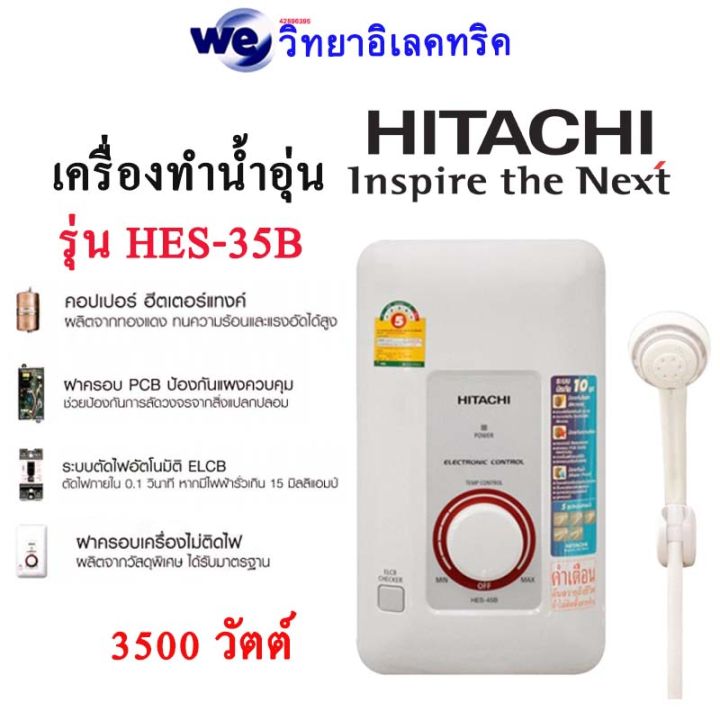 เครื่องทำน้ำอุ่น-hitachi-รุ่น-hes35b-wh-ขนาด-3500w