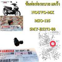 ข้อต่อท่อระบาย แคร้งสายพาน แท้ NOUVO-MX ,MIO-125    5MY-E5371-00  YAMAHA 1 ชิ้น