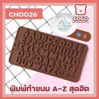 พิมพ์ A-Z สุดฮิต พิมพ์วุ้น พิมพ์กดข้าว เเม่พิมพ์ซิลิโคน นึ่ง อบ ได้ ทนร้อน 220 องศา