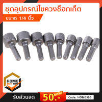 ชุดอุปกรณ์ไขควงซ็อกเก็ต 9 Nut Drivers 1 / 4 Hex Shank Crv