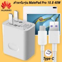 ที่ชาร์จ Huawei MatePad Pro 10.8 40W Type-C  หัวชาร์จ สายชาร์จ หัวเหว่ย Super Fast Charge  ชาร์จเร็ว ชาร์จไว ชาร์จด่วน ของแท้ งานศูนย์ รับประกัน