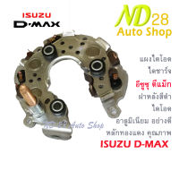 แผงไดโอด ไดชาร์จ  ISUZU D-MAX 2.500cc 80A 12V แผงไดโอดไดชาร์จอีซูซุ ดีแม็ก ND ฝาหลังสีดำ ไดโอด อาลูมิเนียมอย่างดี +หลักทองแดง คุณภาพสูง