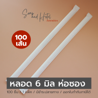 หลอดงอขาว100เส้น บรรจุซองกระดาษ ขนาด 6 mm. x 21 cm.(สำหรับโรงแรม รีสอร์ท สปา คาเฟ่ ร้านอาหาร )