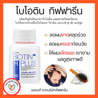 ส่งฟรี อาหารเสริมบำรุงผม ผมร่วง ผลิตภัณฑ์เสริมอาหารไบโอติน เอช พลัส