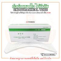 ท่อช่วยหายใจ ไม่มีคัพ ENDOTRACHEAL TUBE (without cuff) ยี่ห้อ STAR บรรจุ 10 ชิ้น/กล่อง