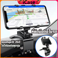 ??iCase ที่ยึดโทรศัพท์ในรถ ยึดกระจกมองหลัง สามารถติดตรงคอนโซน/ตรงกระจกด หมุนได้360องศา ที่วางโทรศัพท์ในรถยนต์แบบหมุนได้ 360 ที่ยึดโทรศ