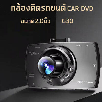 กล้องติดรถยนต์  Car DVR จอ TFT LCD กว้าง 2.4 นิ้ว เลนส์กว้าง 140 องศา 960p G30