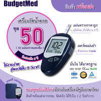 *สินค้าพร้อมส่งจากกทม.* เครื่องวัดน้ำตาล BudgetMed ตรวจเบาหวาน Blood Glucose Meter แผ่นตรวจและเข็ม 50 ชิ้น รับประกัน 5 ปี ใช้ง่าย มีคู่มือภาษาไทย