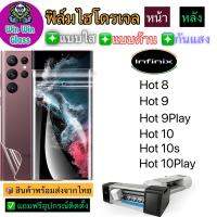 ฟิล์มไฮโดรเจล ใส ด้าน กันแสง กันมอง Infinix รุ่น Hot 8/Hot 9/9 Play/Hot10/10s/10Play