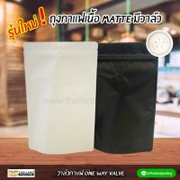 ถุงกาแฟ มีวาล์ว เนื้อฟอยด์ ถุงซิปล็อค สี ขาว-ดำ เนื้อด้าน ตั้งได้ (10ใบ)