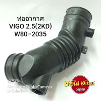 ท่ออากาศ VIGO 2.5(2KD) #RA-12-631