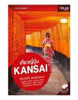 เที่ยวญี่ปุ่น Kansai