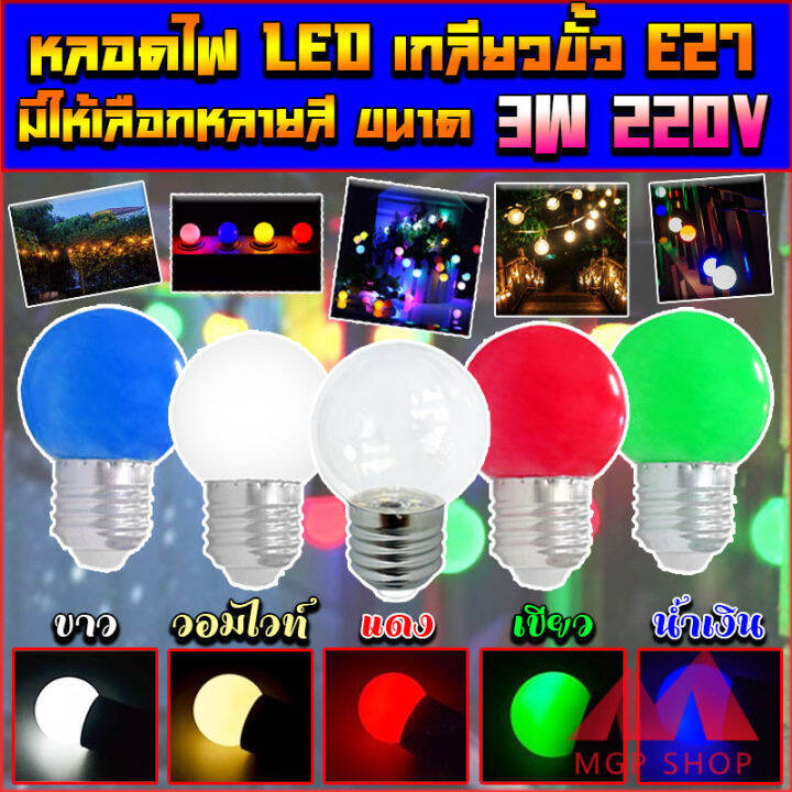 หลอดปิงปอง-led-e27-3w-ตกไม่แตก-ราคาส่ง-ราคาปลีก-หลอดงานวัด-star-led-หลอดปิงปอง-led-3w-ขั้วe27-เหมาะสำหรับใส่สายแพระย้า-ขั้วมาตรฐาน-e27-หลอดไฟอีเวนท์