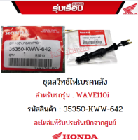 ชุดสวิทช์ไฟเบรคหลังฮอนด้าแท้ สำหรับรถรุ่น  WAVE110i (รหัสสินค้า35350-KWW-642)