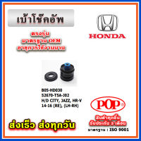 เบ้าโช๊คอัพหลัง HONDA JAZZ GL CITY GM6 HRV ปี 2014 ขึ้นไป ยี่ห้อ POP ของแท้ รับประกัน 3 เดือน Part No 52670-T5A-J02