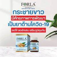 Forla?ฟอร่าสมุนไพรไทย ดีต่อร่างกายเสริมภูมิในยุคนี้ บรรจุ60แคปซูล