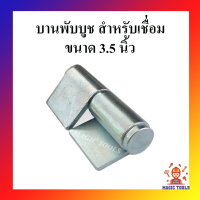 บานพับประตู บานพับหน้าต่างมีปีก ขนาด 3.5 นิ้ว หนา 4 มิล ถอดได้ สำหรับเชื่อม บู๊ทประตูเหล็ก