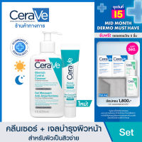 [เซตสุดคุ้ม] เซราวี CERAVE Blemish Control Cleanser 236มล. และ Blemish Control Gel 40มล. คลีนเซอร์และเจลบำรุงผิวหน้า สูตรสำหรับผิวเป็นสิวง่าย