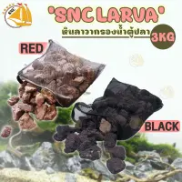 SNC LARVA หินลาวาดำ / หินลาวาแดง กรองนํ้า ตู้ปลา บ่อปลา 3kg แถมถุงตาข่ายอย่างดี