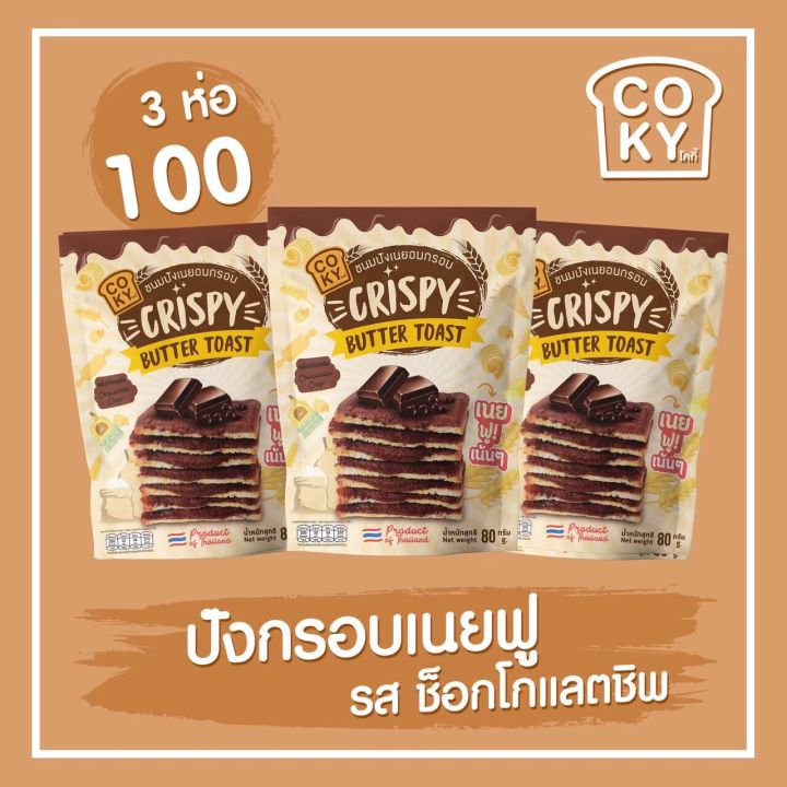 coky-3-ห่อ-100-อยากลองรสไหนเลือกได้ตามใจ-ขนมปังกรอบเนยฟูสุดฮิต-กดสั่งสินค้าแล้วแจ้งรสที่ต้องการทางแชท