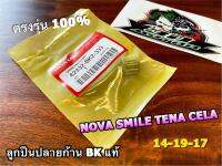 แท้ BK ลูกปืนบน ลูกปืนปลายก้าน NOVA SMILE TENA CELA 14-19-17