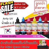 DTawan น้ำหมึก ซับลิเมชัน SUBLIMATION  KOREA QUALITY คุณภาพสูง  สำหรับปริ้นเตอร์เอปสัน ขนาด 100 ML. (BK,C,M,Y,LC,LM) #หมึกปริ้นเตอร์  #หมึกเครื่องปริ้น hp #หมึกปริ้น   #หมึกสี #ตลับหมึก