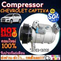 โปรลดล้างสต๊อก ดีกว่าถูกกว่า จัดเลย!! COMPRESSOR CHEVROLET CAPTIVA 2012 คอมแอร์ เชฟโรเลต แคปติว่า 2012-ปัจจุบัน (ใส่ได้ทั้งเครื่องดีเซลและเบนซิน)