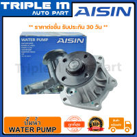 AISIN ปั๊มน้ำ CAMRY 07-11 2.4B 2AZ :1 (WPT-606V) Made in Japan ญี่ปุ่นแท้ สินค้ารับประกัน 30 วัน.