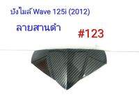 ฟิล์ม เคฟล่า ลายสานดำ บังไมล์ (งานเฟรมเทียม) Wave 125i (2012) #123 ลดล้างสต็อค456