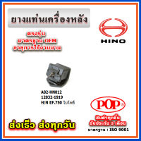 ยางแท่นเครื่องหลัง HINO EF750 ใบโพธิ์ ยี่ห้อ POP ของแท้ รับประกัน 3 เดือน Part No. 12032-1919